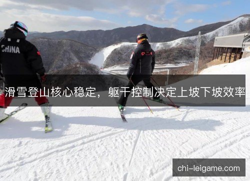 滑雪登山核心稳定，躯干控制决定上坡下坡效率