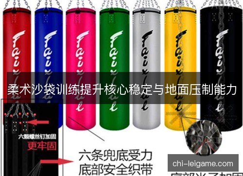 柔术沙袋训练提升核心稳定与地面压制能力
