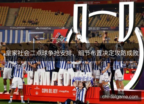 皇家社会二点球争抢安排，细节布置决定攻防成败