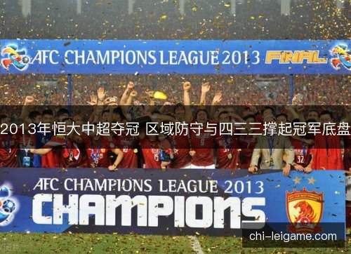 2013年恒大中超夺冠 区域防守与四三三撑起冠军底盘 2013年恒大中超夺冠 区域防守与四三三撑起冠军底盘