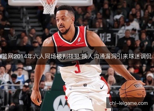 篮网2014年六人同场被判技犯 换人沟通漏洞引来球迷调侃