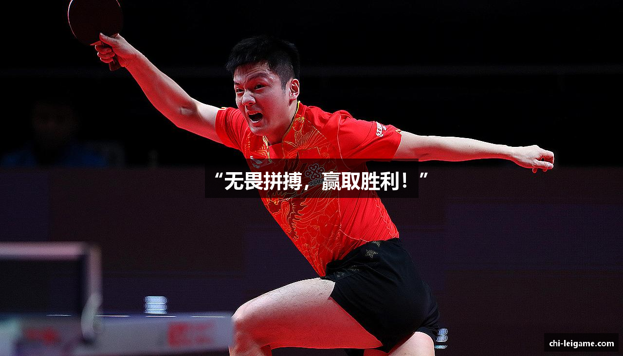 “无畏拼搏，赢取胜利！”